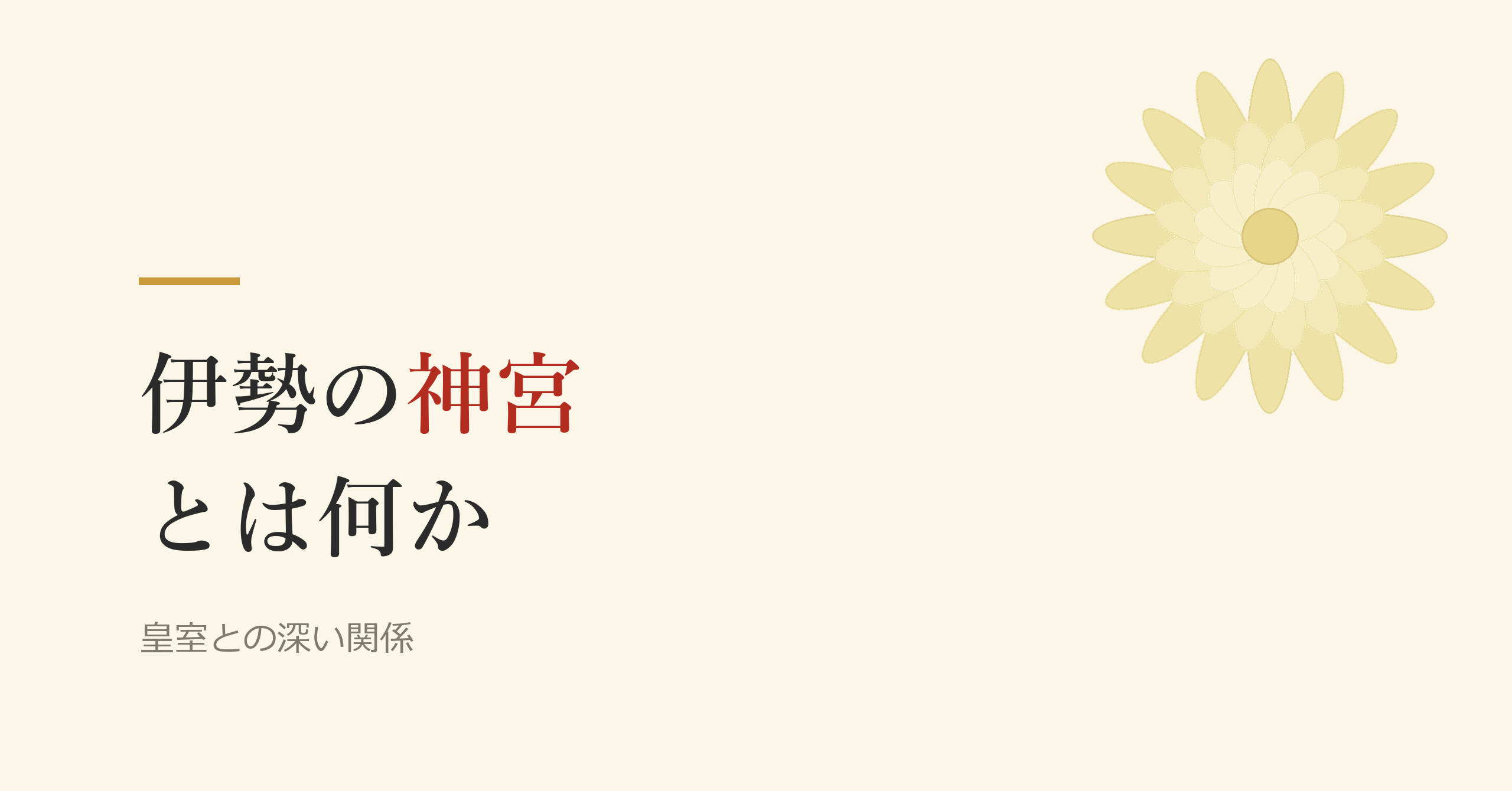 伊勢の神宮とは何か