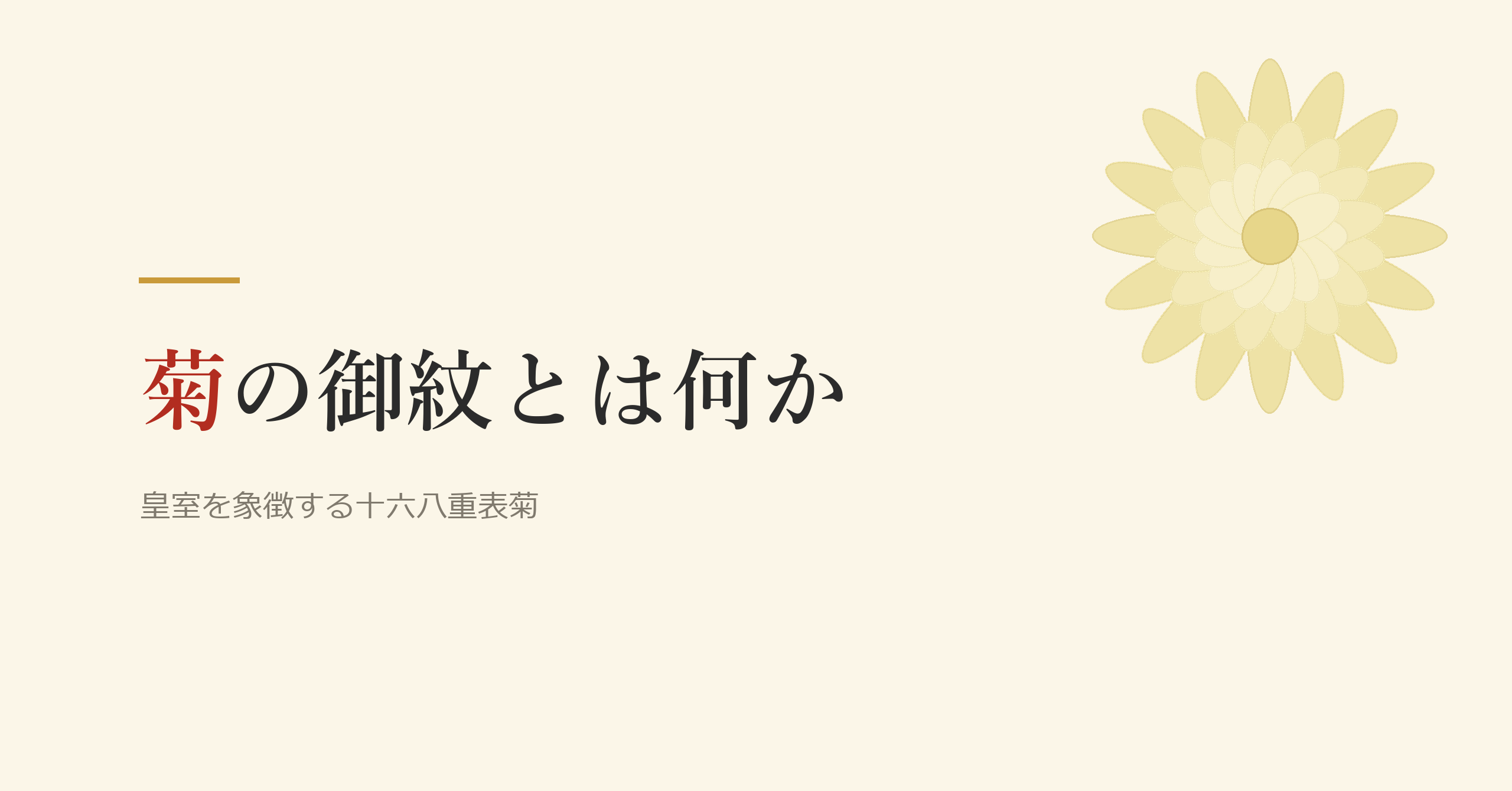 菊の御紋とは何か