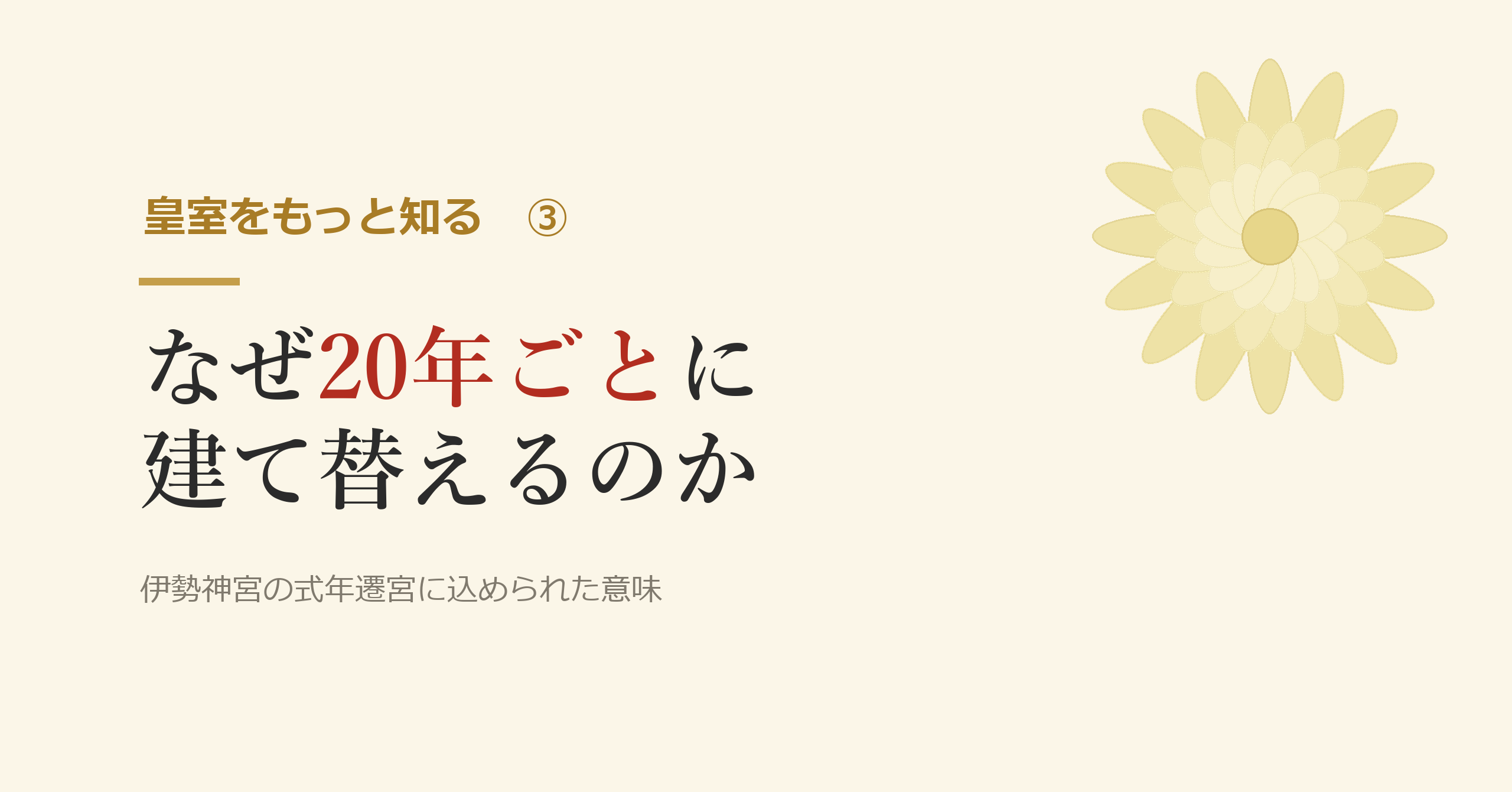 なぜ伊勢神宮は20年ごとに建て替えるのか