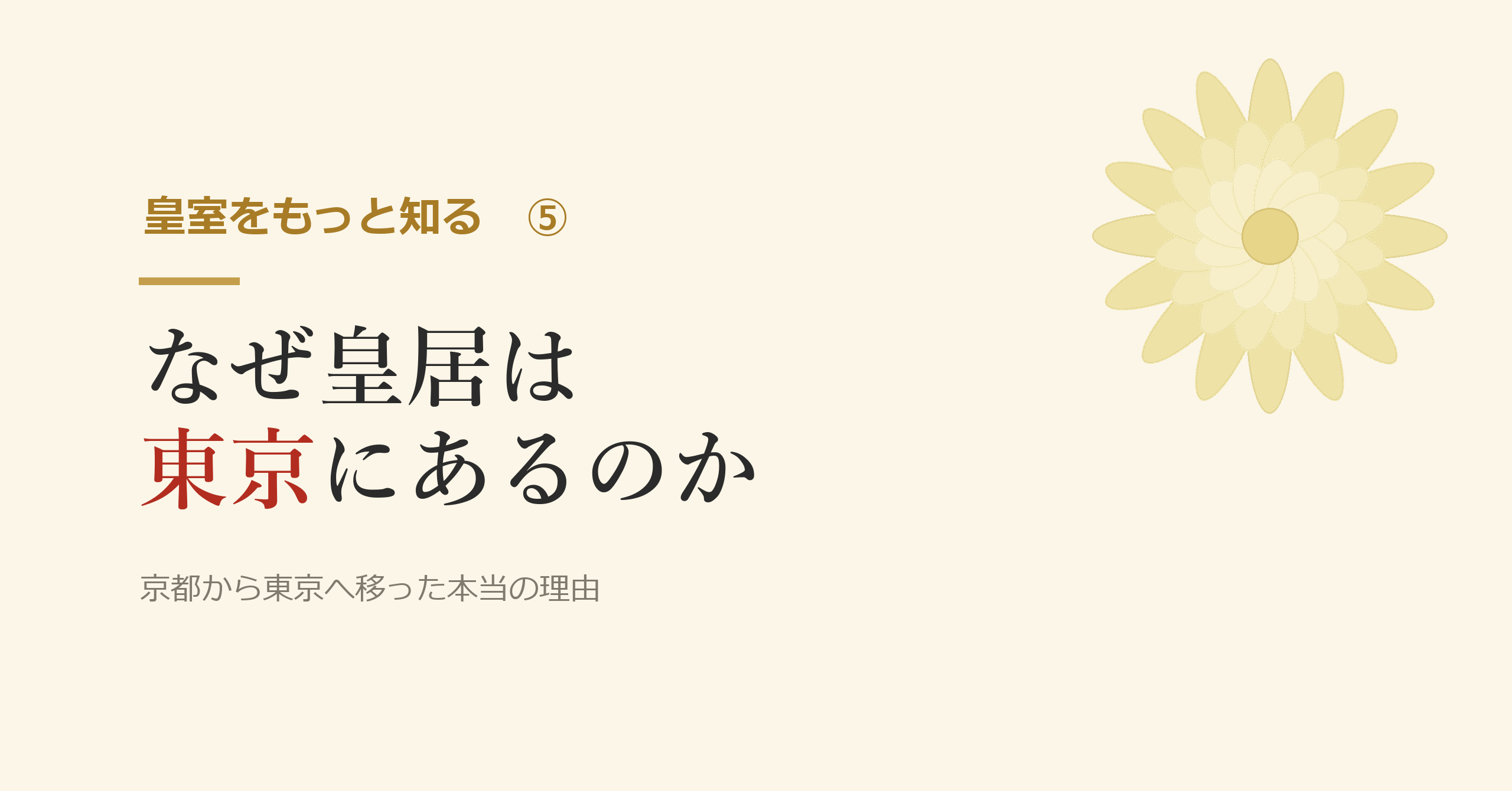 なぜ皇居は東京にあるのか