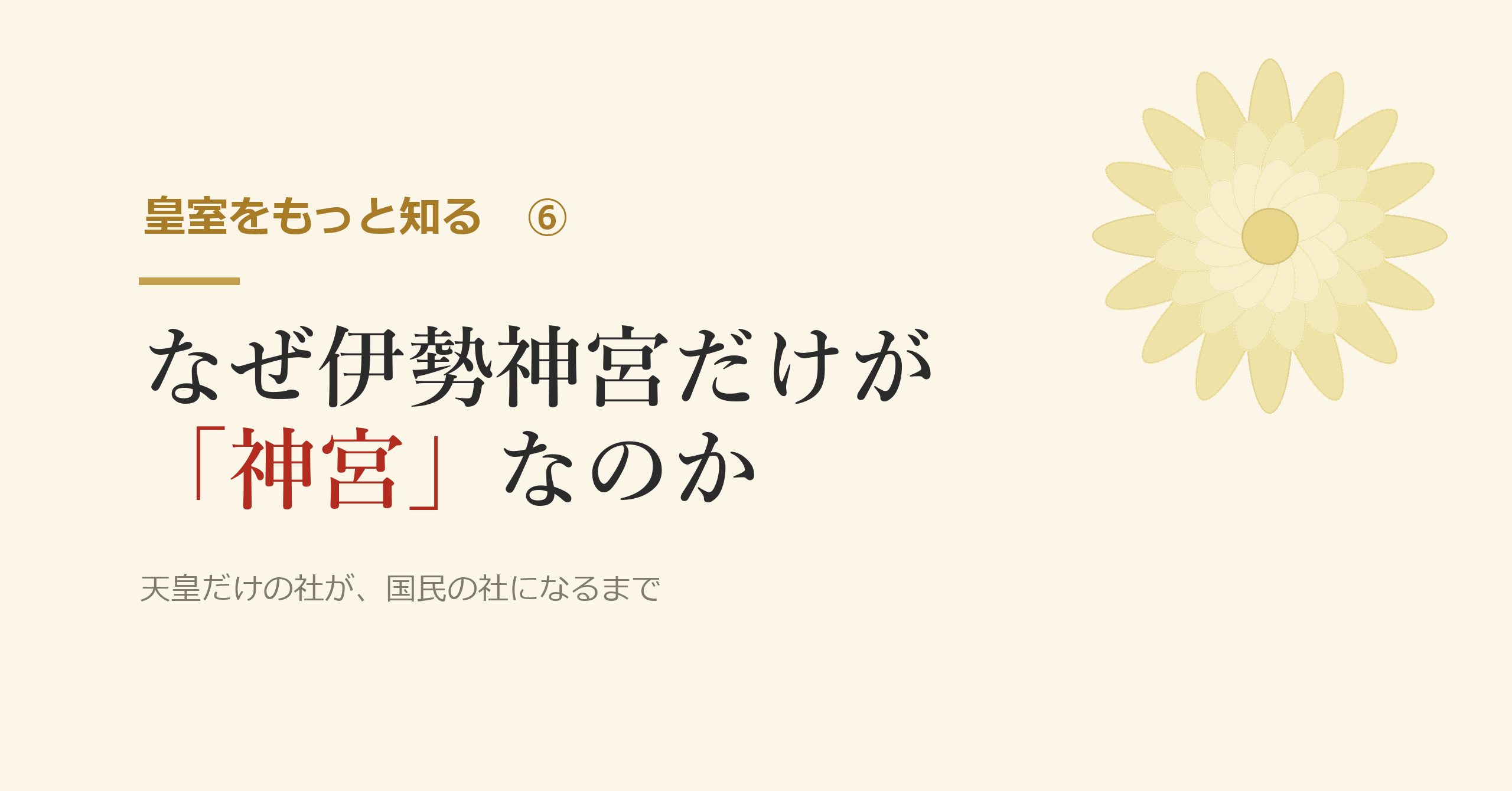 なぜ伊勢神宮だけが「神宮」なのか