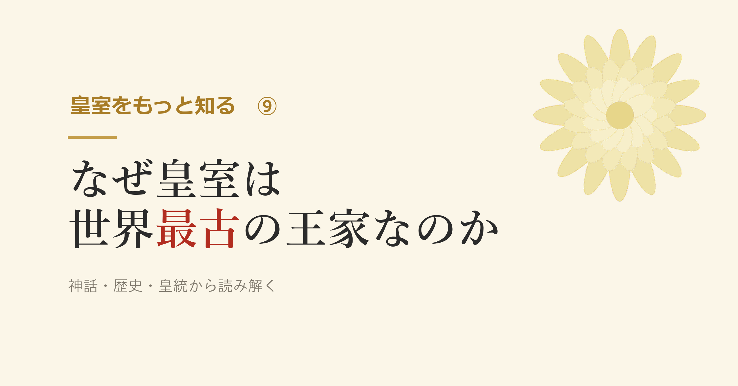 なぜ皇室は「世界最古の王家」と呼ばれるのか