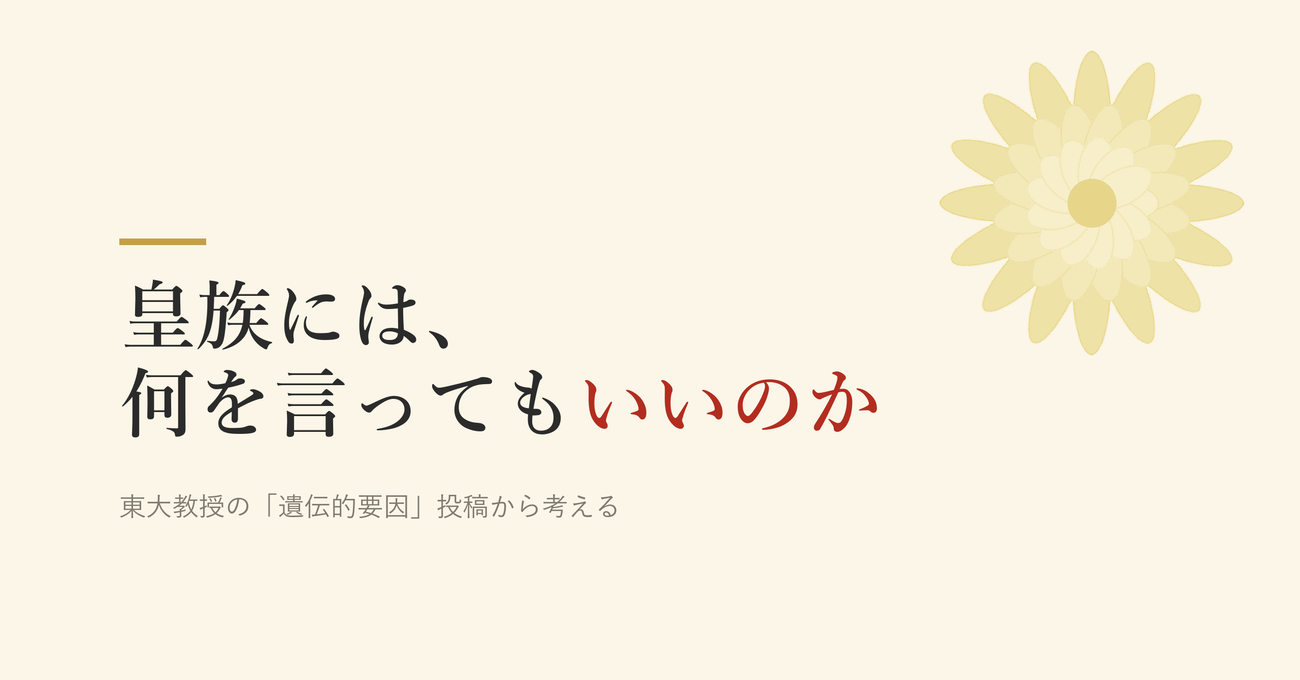 皇族には、何を言ってもいいのか