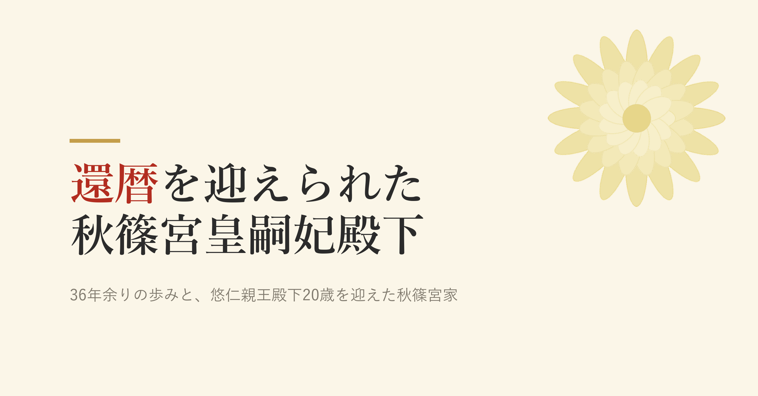 秋篠宮皇嗣妃殿下が還暦に