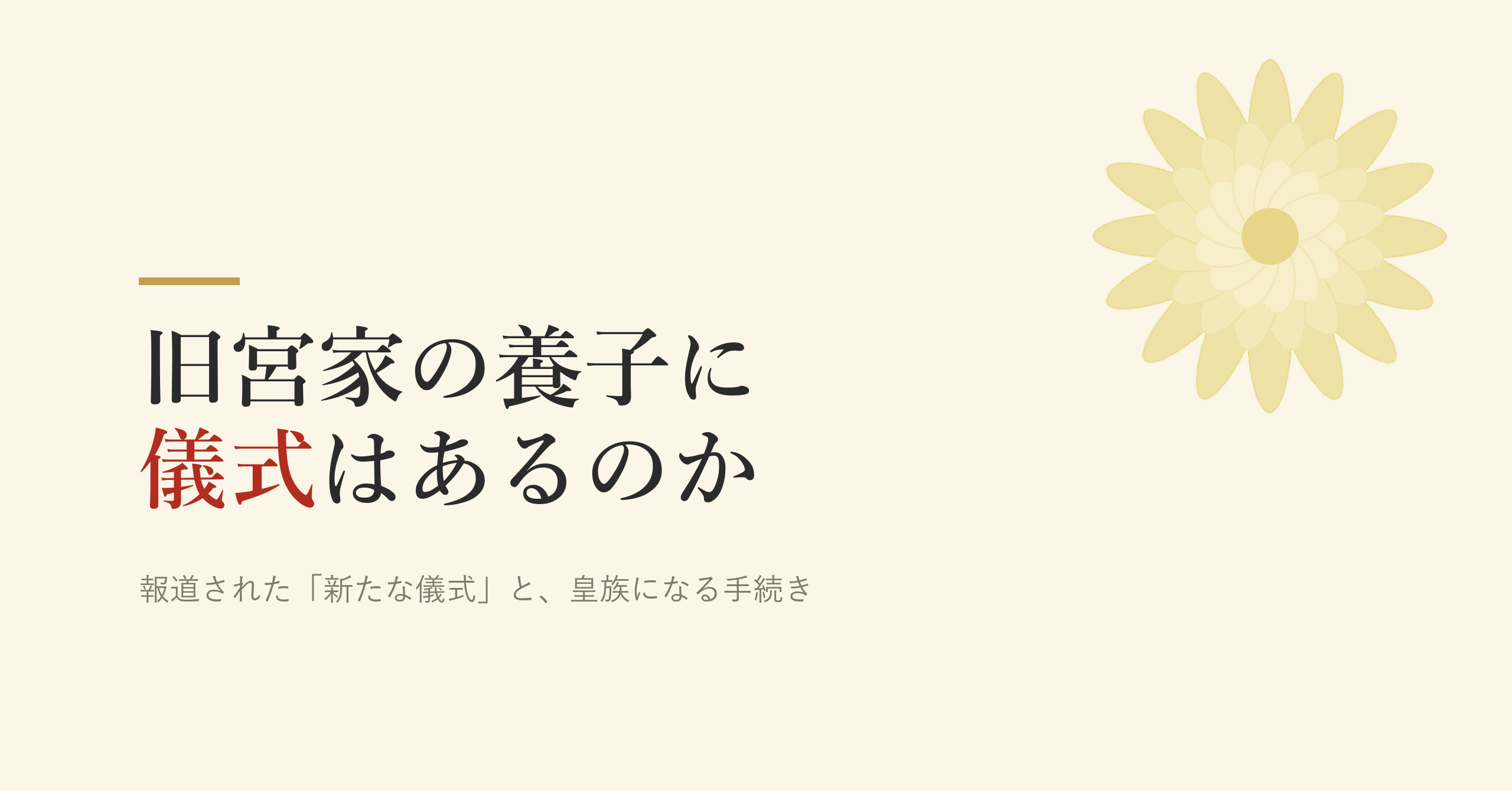 旧宮家から養子を迎えるとき、儀式はあるのか
