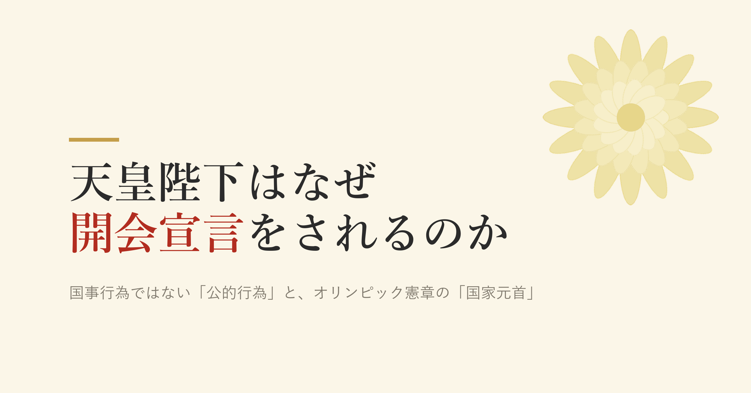 天皇陛下はなぜ大会の「開会宣言」をされるのか